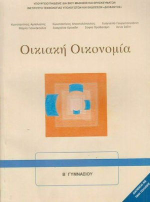 Οικιακή οικονομία Β' Γυμνασίου