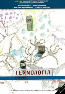 Τεχνολογία Β' Γυμνασίου