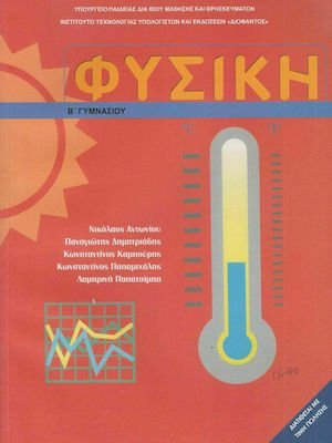 Φυσική Β' Γυμνασίου