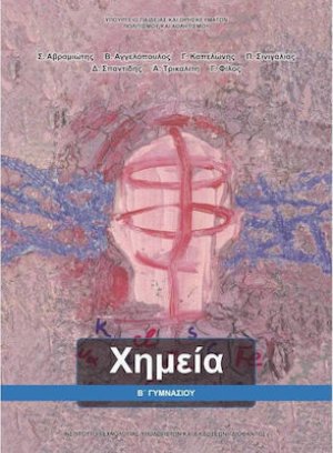 Χημεία Β' Γυμνασίου