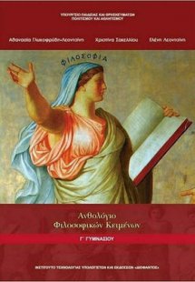 Ανθολόγιο φιλοσοφικών κειμένων Γ' Γυμνασίου