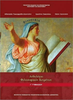 Ανθολόγιο φιλοσοφικών κειμένων Γ' Γυμνασίου