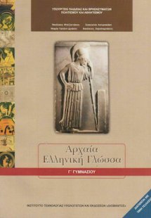 Αρχαία ελληνική γλώσσα Γ' Γυμνασίου