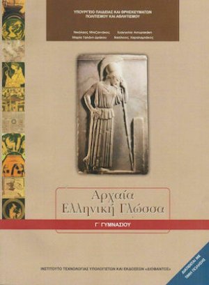 Αρχαία ελληνική γλώσσα Γ' Γυμνασίου