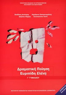 Δραματική ποίηση: Ευριπίδη 