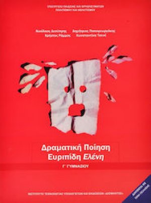 Δραματική ποίηση: Ευριπίδη "Ελένη" Γ' Γυμνασίου