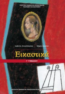 Εικαστικά Γ' Γυμνασίου