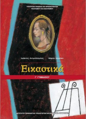 Εικαστικά Γ' Γυμνασίου