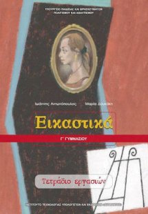 Εικαστικά Γ' Γυμνασίου: Τετράδιο Εργασιών