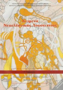 Κείμενα νεοελληνικής λογοτεχνίας Γ' Γυμνασίου