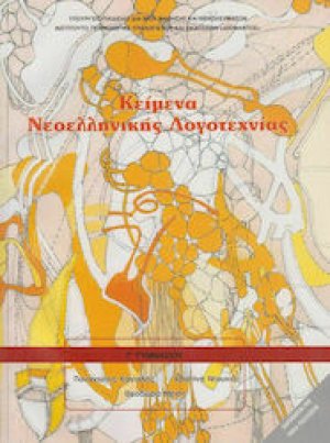 Κείμενα νεοελληνικής λογοτεχνίας Γ' Γυμνασίου