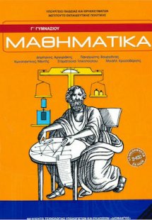 Μαθηματικά Γ' Γυμνασίου