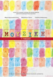 Μουσική Γ' Γυμνασίου