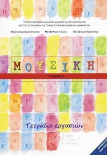 Μουσική Γ' Γυμνασίου: Τετράδιο Εργασιών