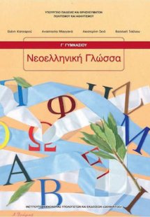 Νεοελληνική γλώσσα Γ' Γυμνασίου