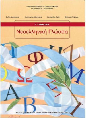 Νεοελληνική γλώσσα Γ' Γυμνασίου