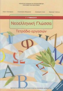 Νεοελληνική γλώσσα Γ' Γυμνασίου: Τετράδιο εργασιών