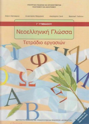 Νεοελληνική γλώσσα Γ' Γυμνασίου: Τετράδιο εργασιών