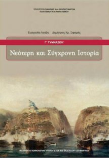 Νεότερη και σύγχρονη ιστορία Γ' Γυμνασίου