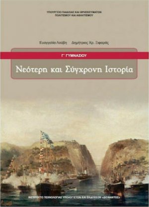 Νεότερη και σύγχρονη ιστορία Γ' Γυμνασίου