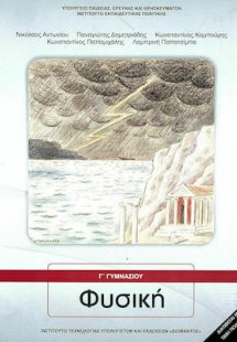 Φυσική Γ' Γυμνασίου