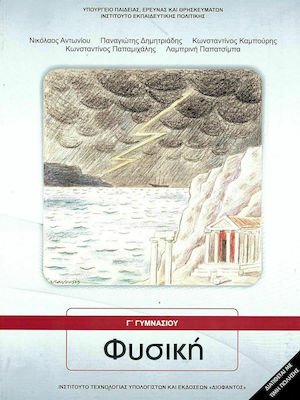Φυσική Γ' Γυμνασίου