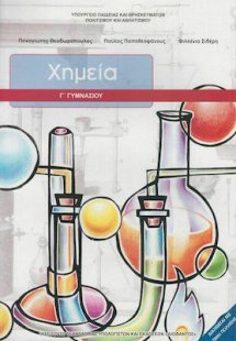 Χημεία Γ' Γυμνασίου