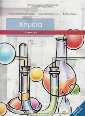 Χημεία Γ' Γυμνασίου