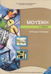 Μουσική Α' Γυμνασίου: Τετράδιο Εργασιών