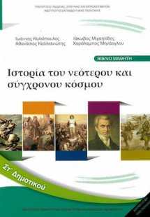 Ιστορία ΣΤ' Δημοτικού