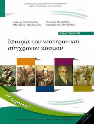 Ιστορία ΣΤ' Δημοτικού