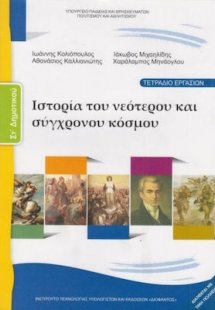 Ιστορία ΣΤ' Δημοτικού: Τετράδιο Εργασιών