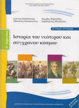 Ιστορία ΣΤ' Δημοτικού: Τετράδιο Εργασιών