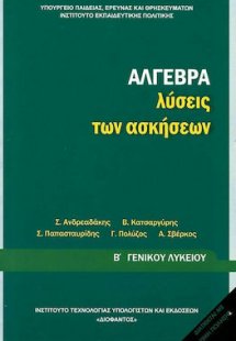 Άλγεβρα Β' Λυκείου: Λύσεις των ασκήσεων
