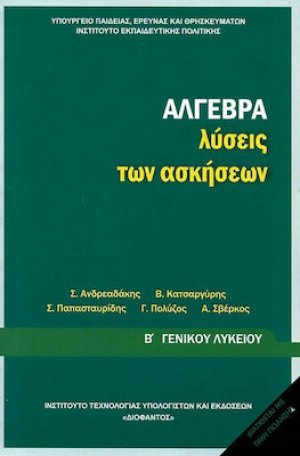 Άλγεβρα Β' Λυκείου: Λύσεις των ασκήσεων