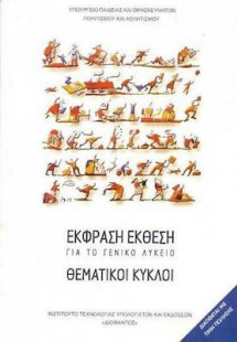 Έκφραση Έκθεση για το Λύκειο: Θεματικοί κύκλοι