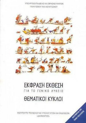 Έκφραση Έκθεση για το Λύκειο: Θεματικοί κύκλοι