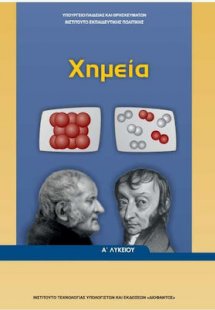 Χημεία Α' Λυκείου