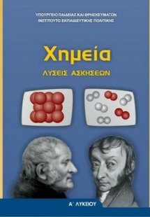 Χημεία Α' Λυκείου: Λύσεις ασκήσεων