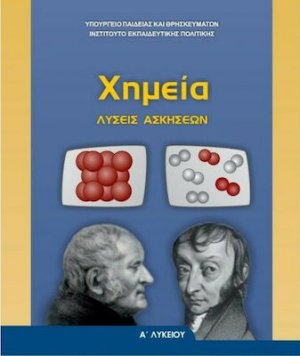 Χημεία Α' Λυκείου: Λύσεις ασκήσεων