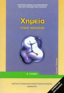 Χημεία Β' Λυκείου: Λύσεις των Ασκήσεων