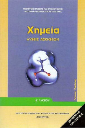 Χημεία Β' Λυκείου: Λύσεις των Ασκήσεων