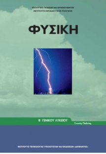 Φυσική Β' Λυκείου
