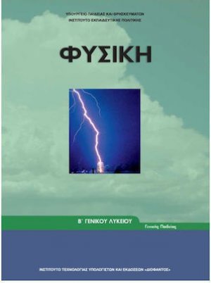 Φυσική Β' Λυκείου