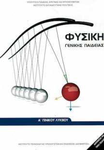 Φυσική Α' Λυκείου