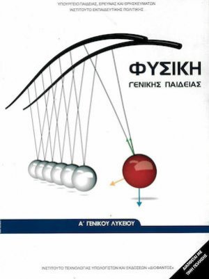 Φυσική Α' Λυκείου