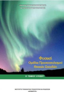 Φυσική Β' Λυκείου Θετικών Σπουδών