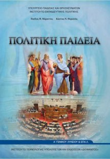 Πολιτική παιδεία Α' Λυκείου