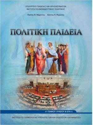 Πολιτική παιδεία Α' Λυκείου