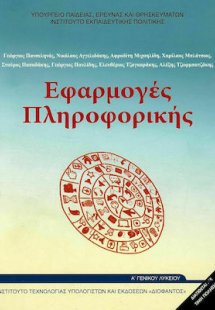 Εφαρμογές Πληροφορικής Α' Λυκείου